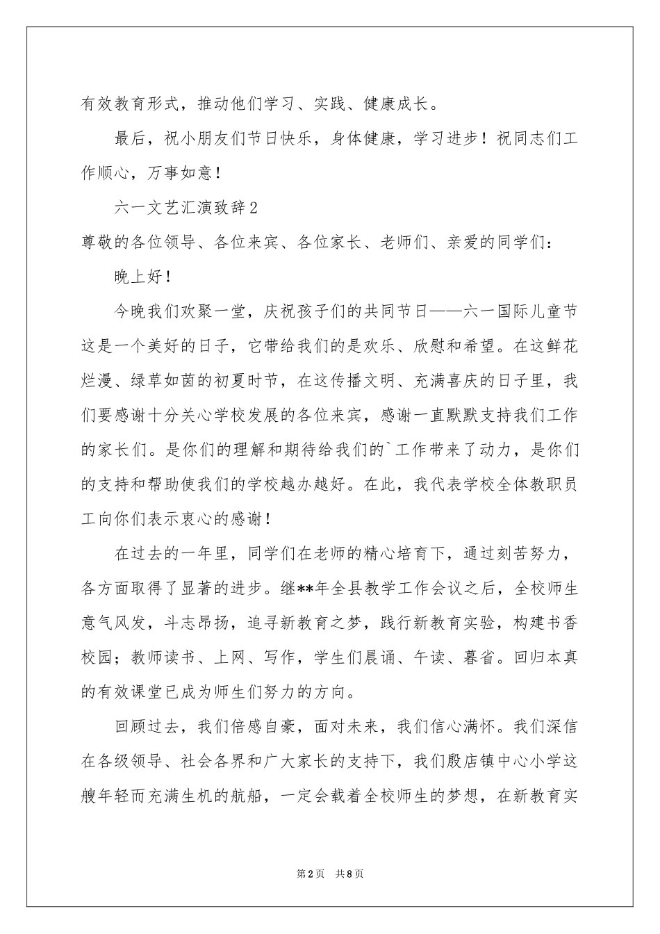 六一文艺汇演致辞（精选5篇）_第2页