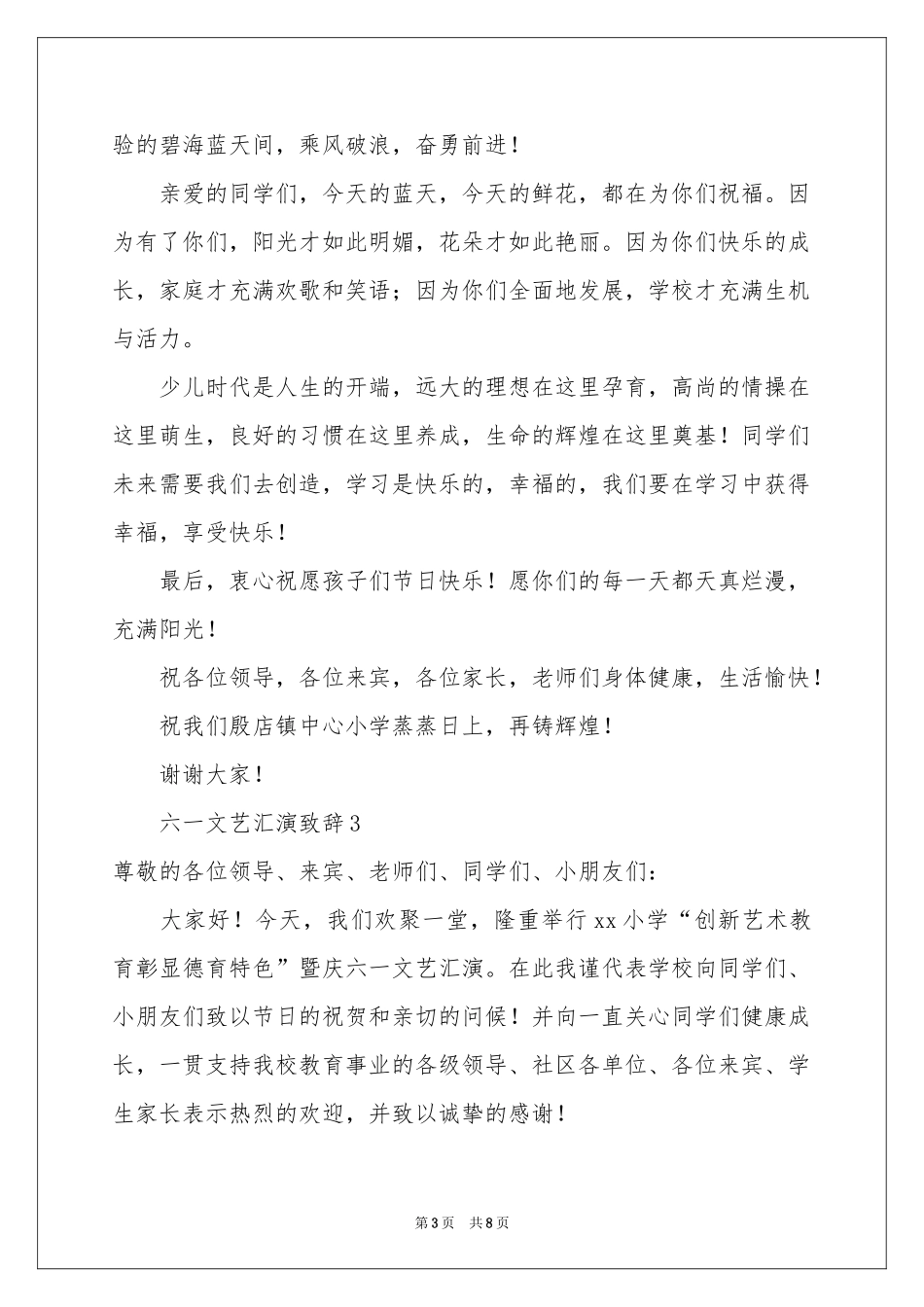 六一文艺汇演致辞（精选5篇）_第3页