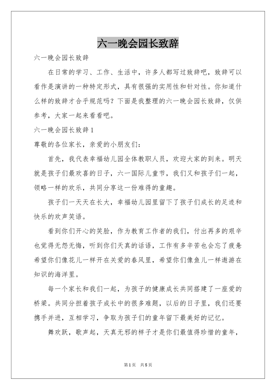 六一晚会园长致辞_第1页