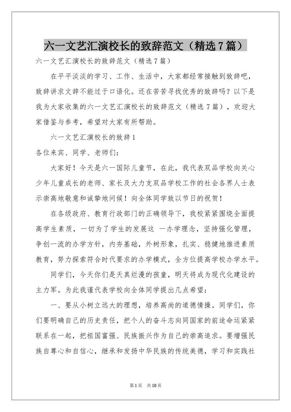 六一文艺汇演校长的致辞范本（精选7篇）_第1页