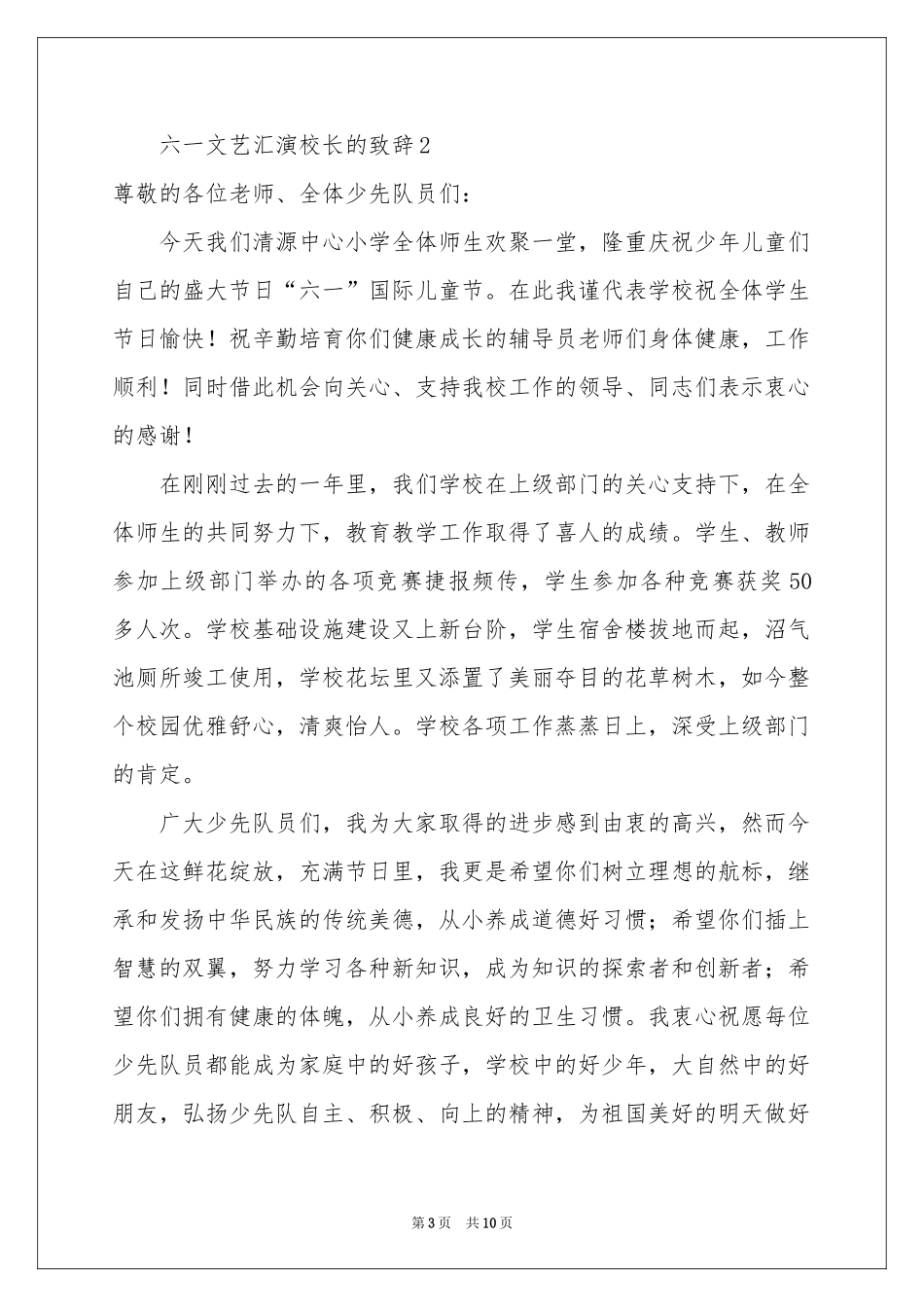 六一文艺汇演校长的致辞范本（精选7篇）_第3页