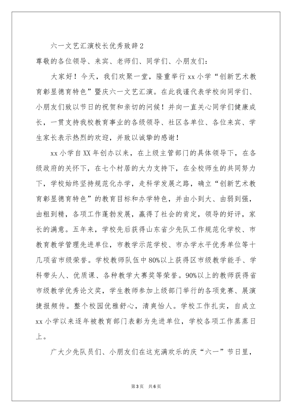 六一文艺汇演校长优秀致辞范本_第3页