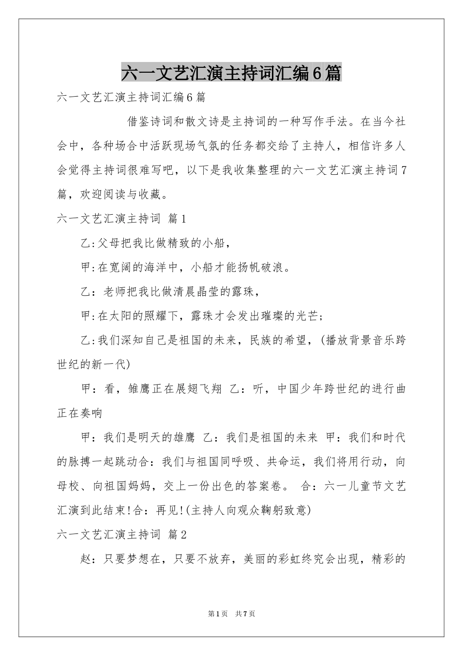 六一文艺汇演主持词汇编6篇_第1页