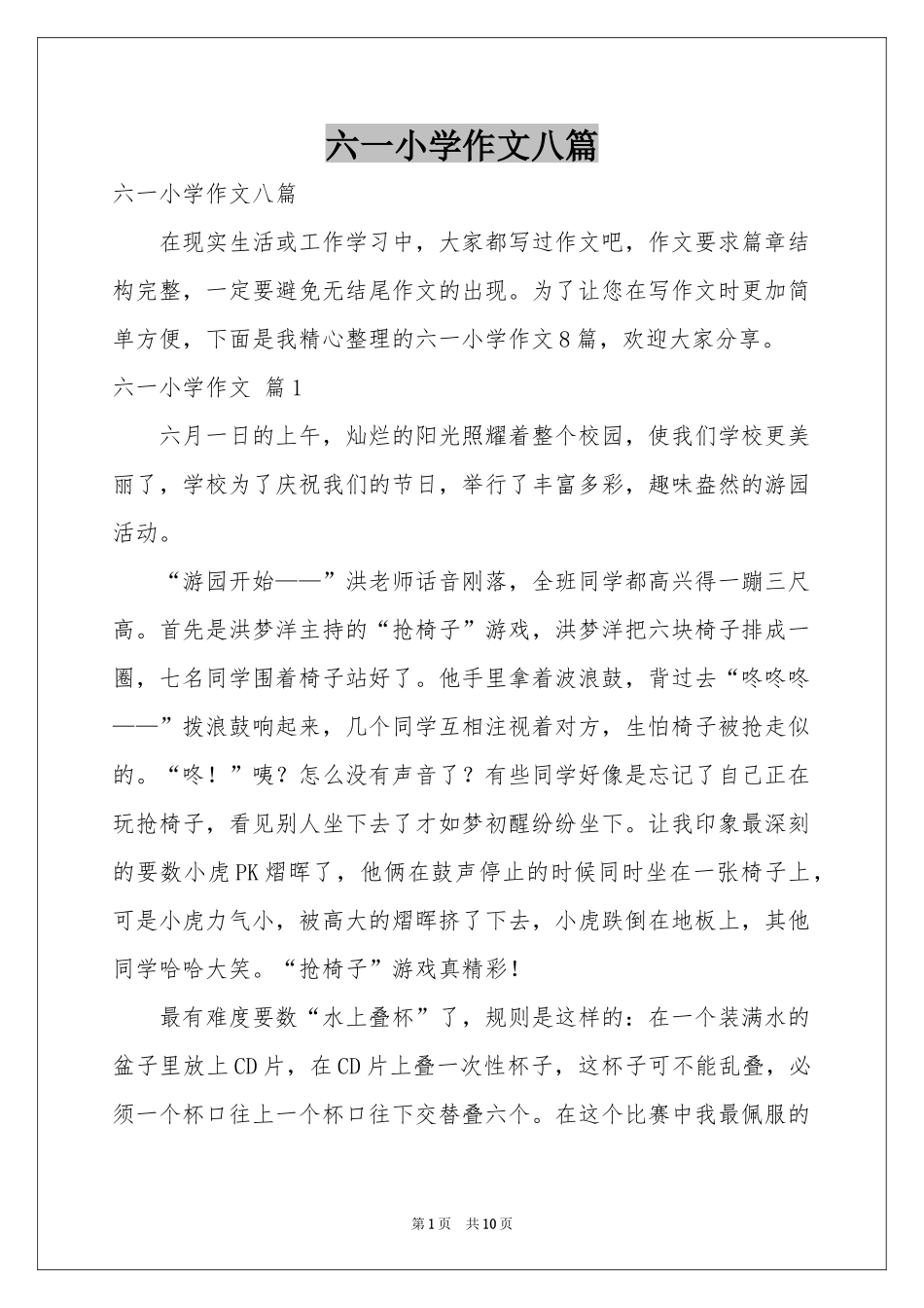 六一小学作文八篇_第1页