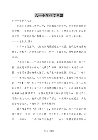 六一小学作文八篇