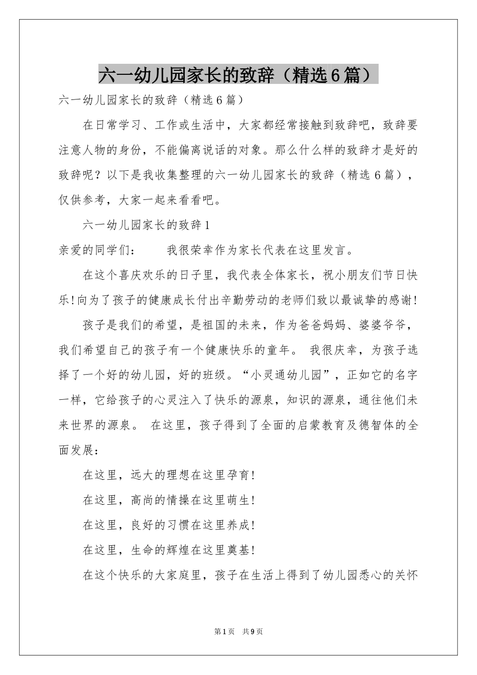 六一幼儿园家长的致辞（精选6篇）_第1页