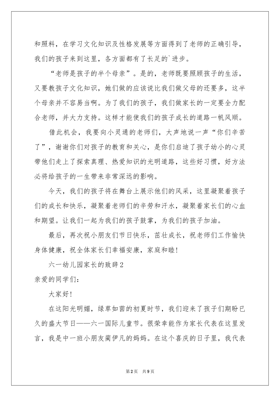 六一幼儿园家长的致辞（精选6篇）_第2页