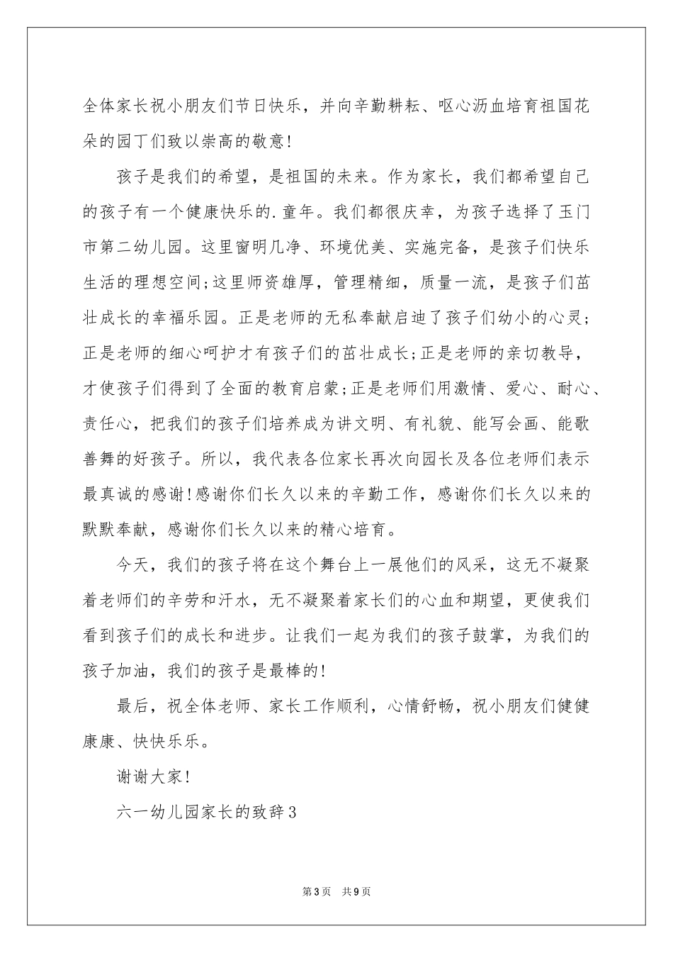 六一幼儿园家长的致辞（精选6篇）_第3页