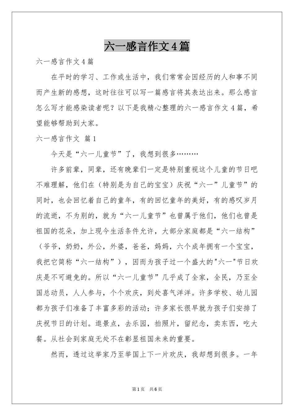 六一感言作文4篇_第1页