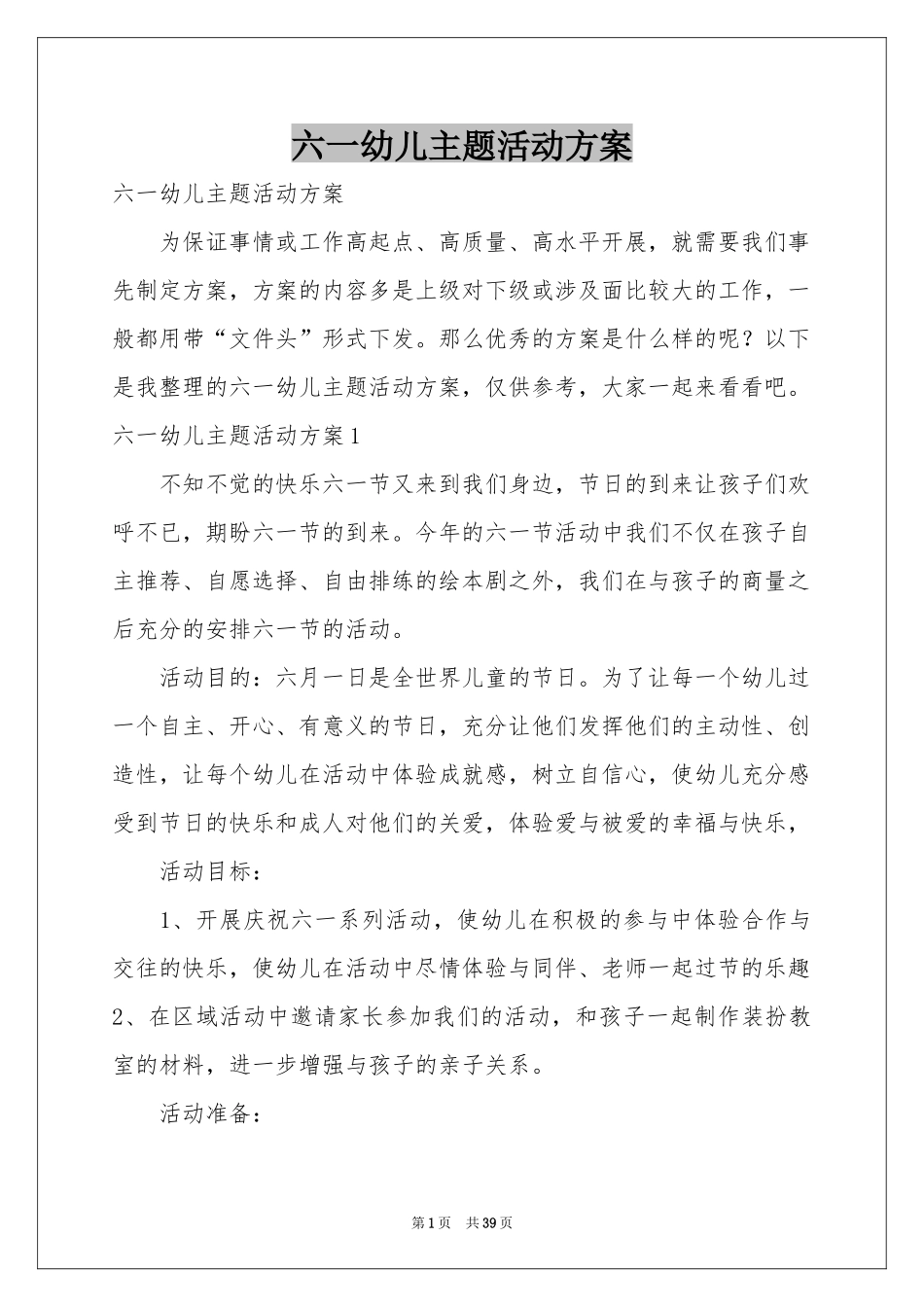 六一幼儿主题活动方案_第1页