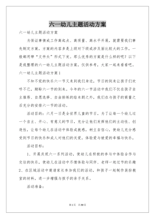 六一幼儿主题活动方案
