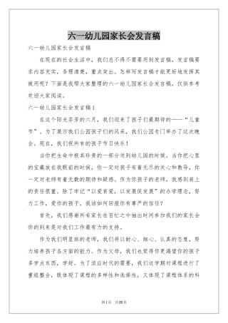 六一幼儿园家长会发言稿