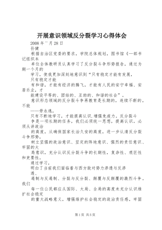 开展意识领域反分裂学习心得体会