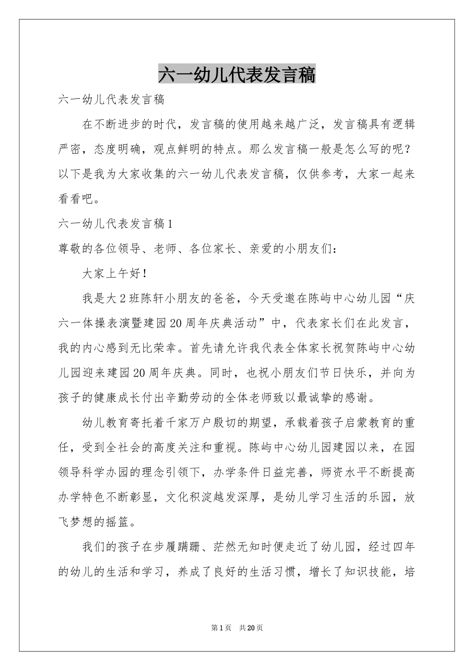 六一幼儿代表发言稿_第1页