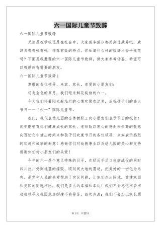 六一国际儿童节致辞