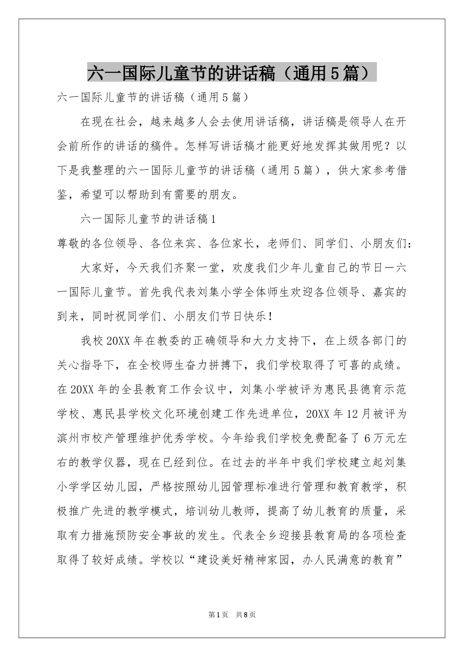 六一国际儿童节的讲话稿（通用5篇）_第1页
