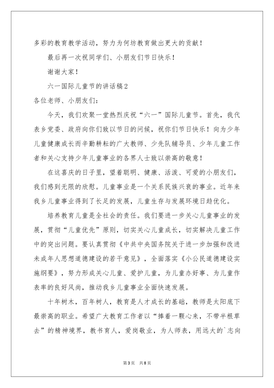 六一国际儿童节的讲话稿（通用5篇）_第3页