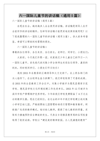 六一国际儿童节的讲话稿（通用5篇）