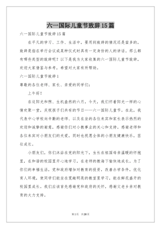 六一国际儿童节致辞15篇