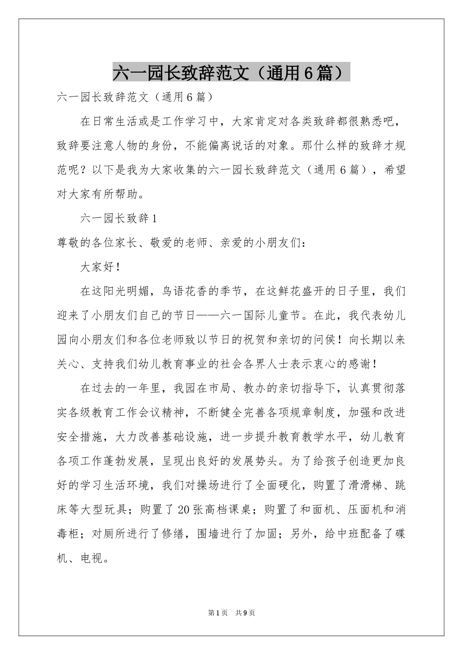 六一园长致辞范本（通用6篇）_第1页