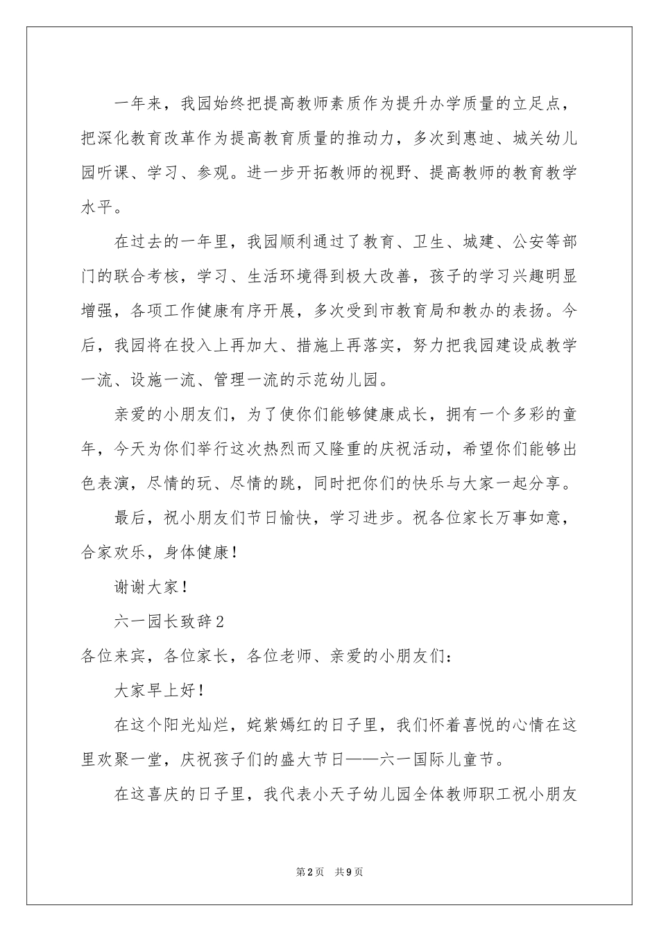 六一园长致辞范本（通用6篇）_第2页