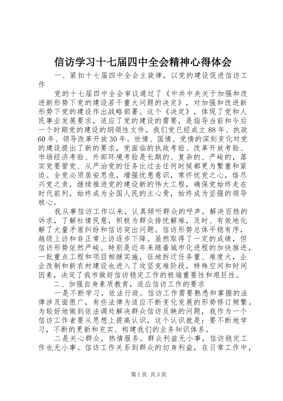 信访学习十七届四中全会精神心得体会_第1页
