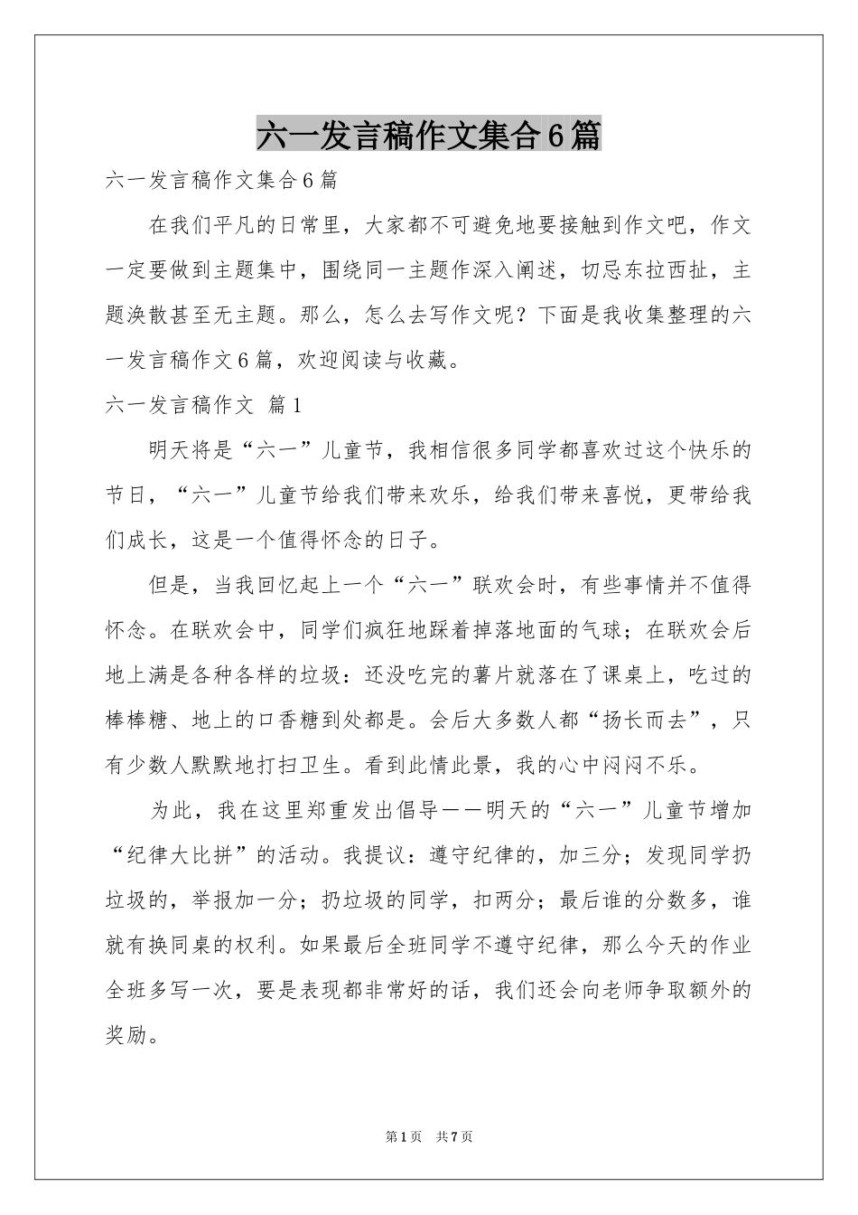六一发言稿作文集合6篇_第1页