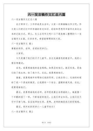 六一发言稿作文汇总六篇