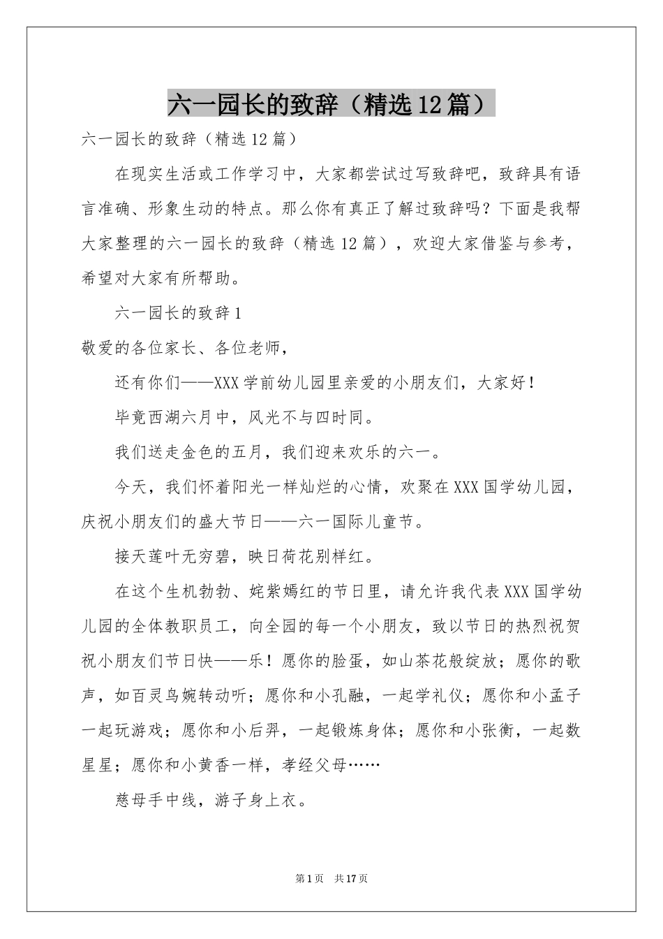 六一园长的致辞（精选12篇）_第1页