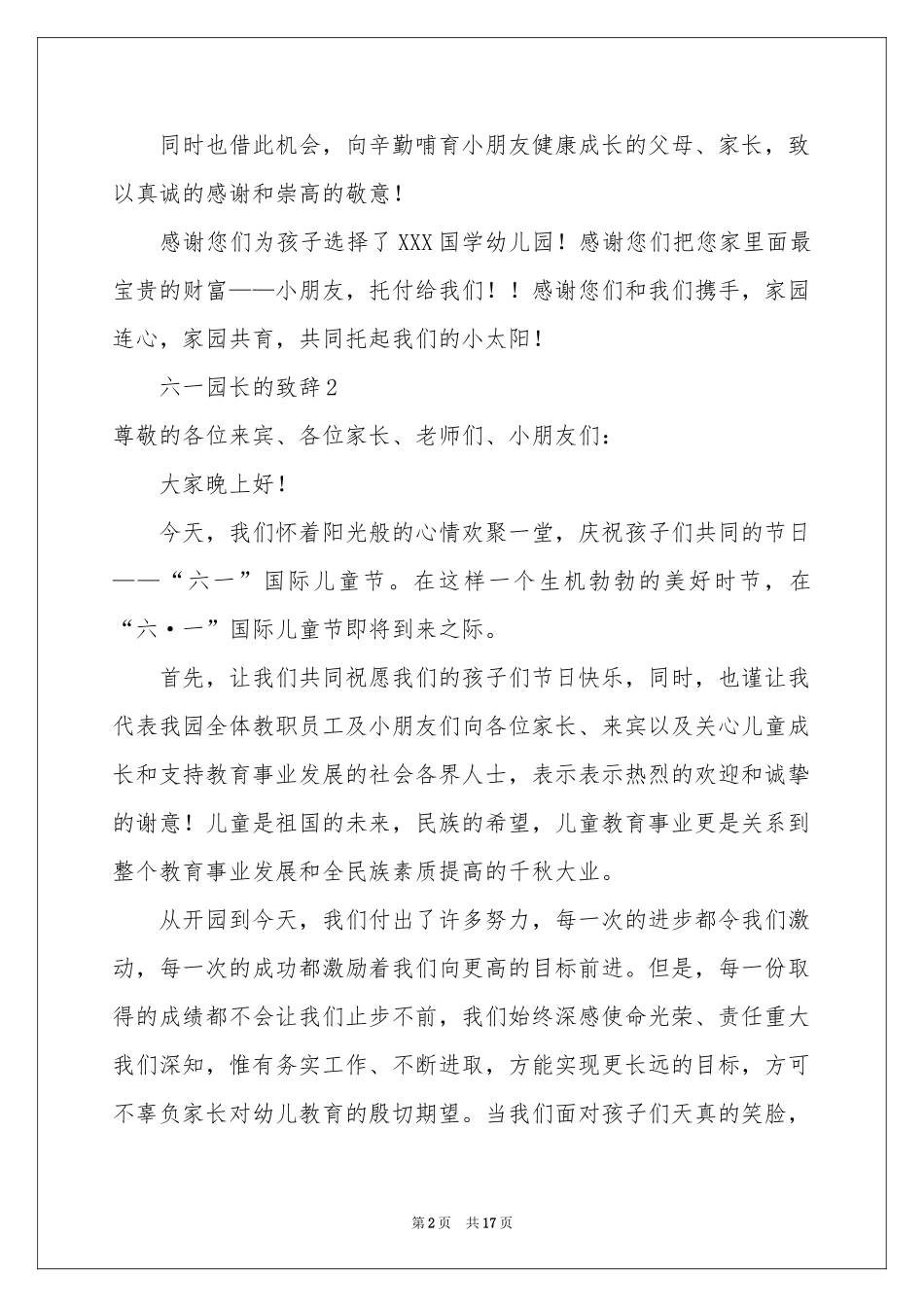 六一园长的致辞（精选12篇）_第2页