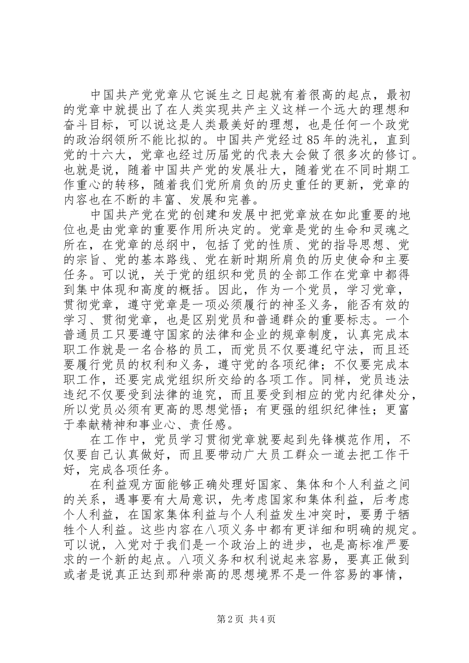 学习贯彻党章心得体会_第2页