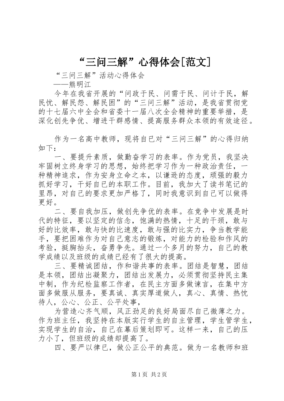 “三问三解”心得体会[范文]_第1页