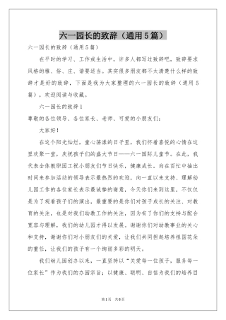 六一园长的致辞（通用5篇）
