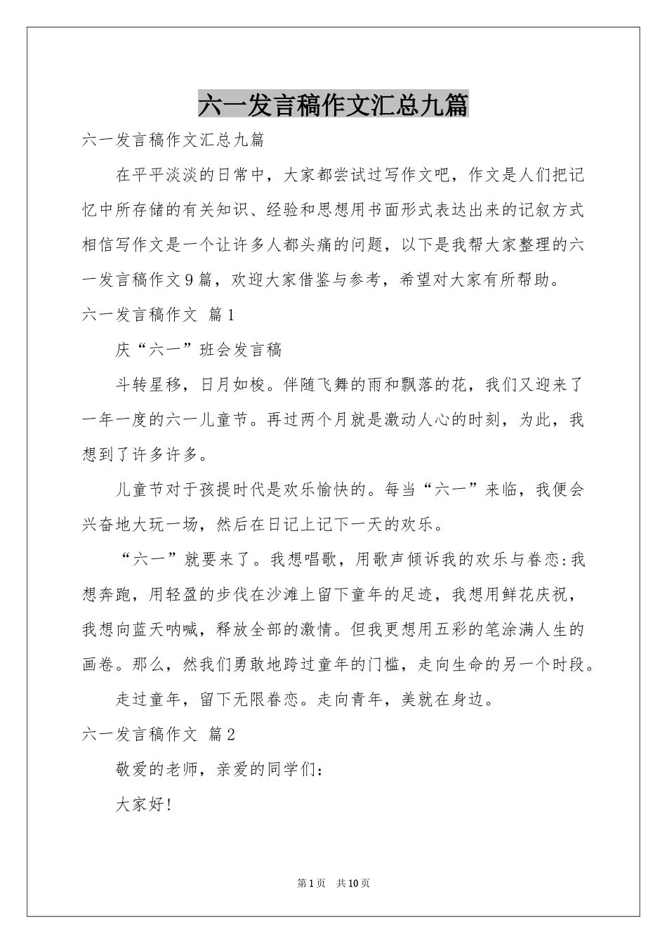 六一发言稿作文汇总九篇_第1页