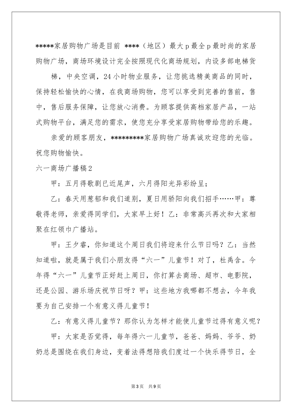 六一商场广播稿_第3页