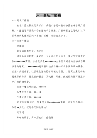 六一商场广播稿