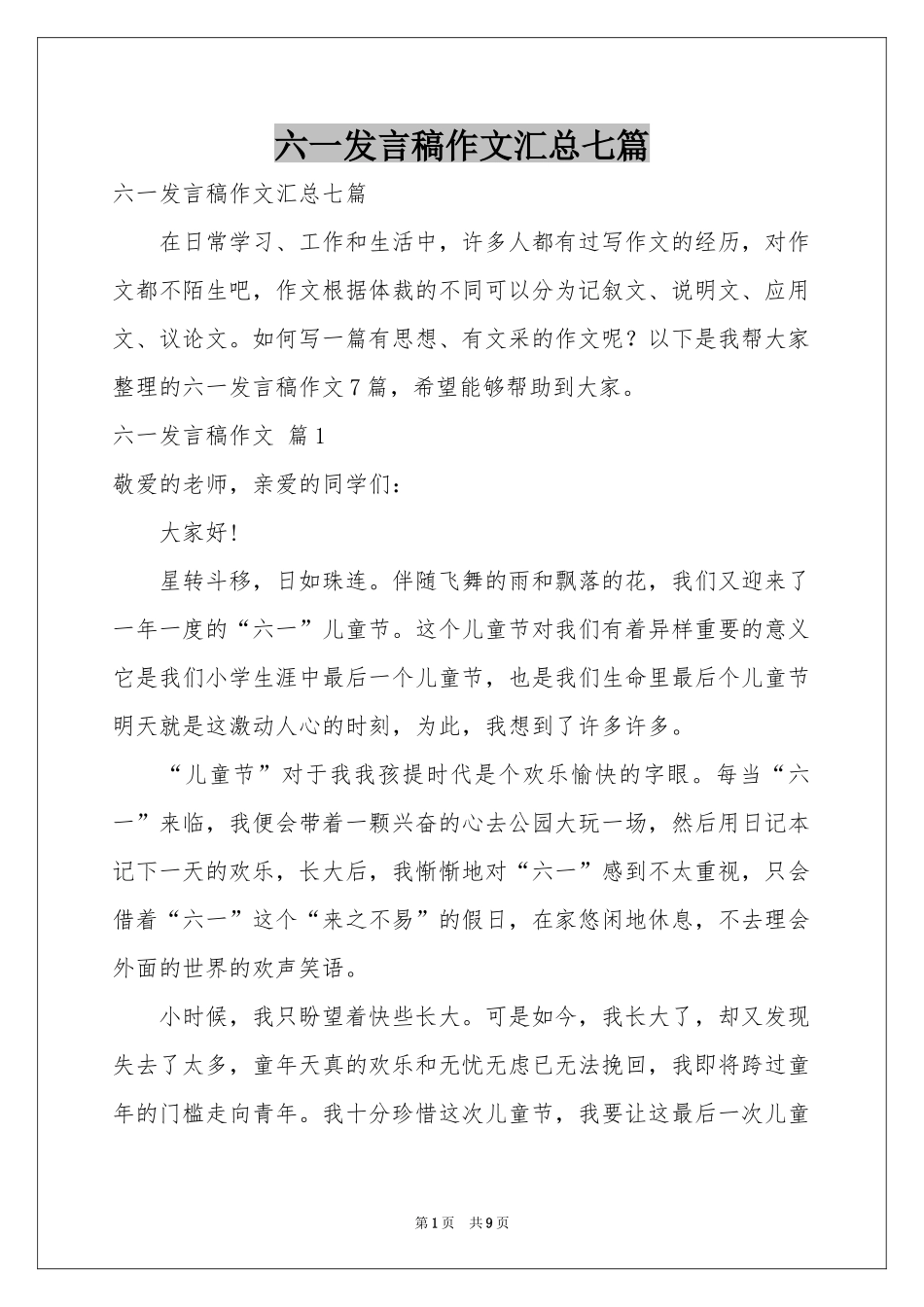 六一发言稿作文汇总七篇_第1页