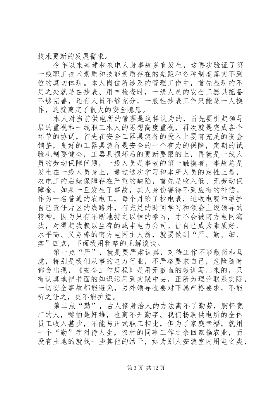 关于观看电力事故心得体会资料_第3页