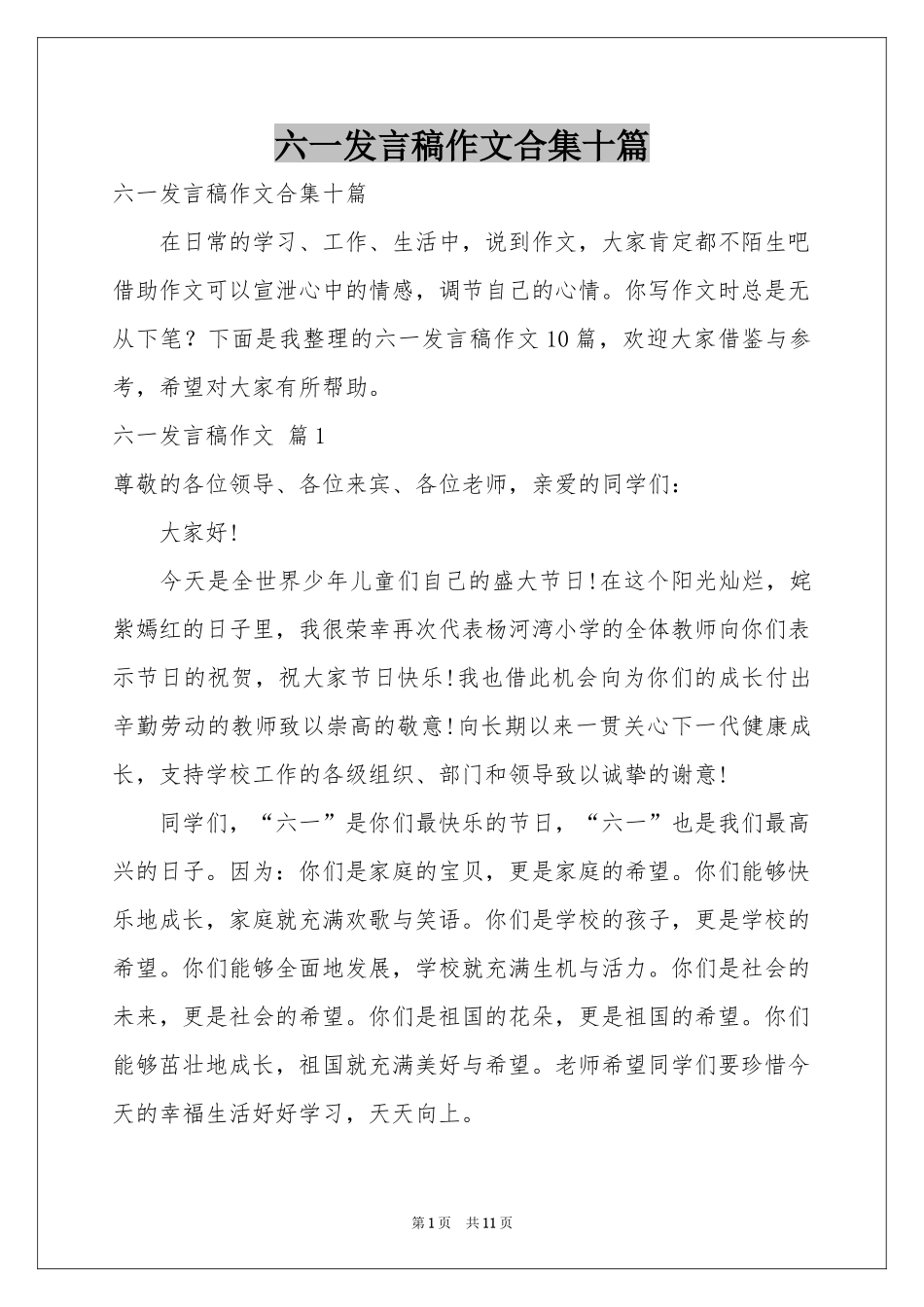 六一发言稿作文合集十篇_第1页