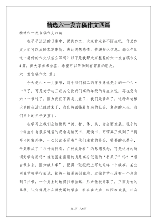 六一发言稿作文四篇