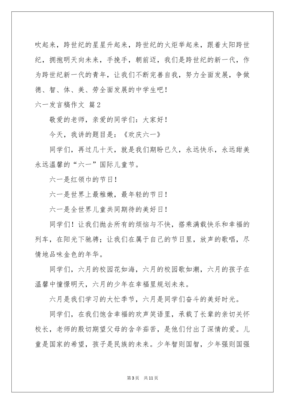 六一发言稿作文九篇_第3页