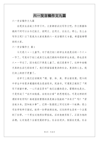 六一发言稿作文九篇