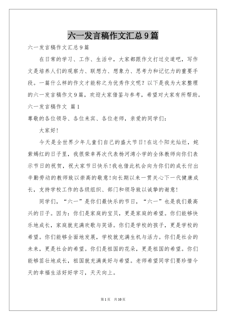 六一发言稿作文汇总9篇_第1页