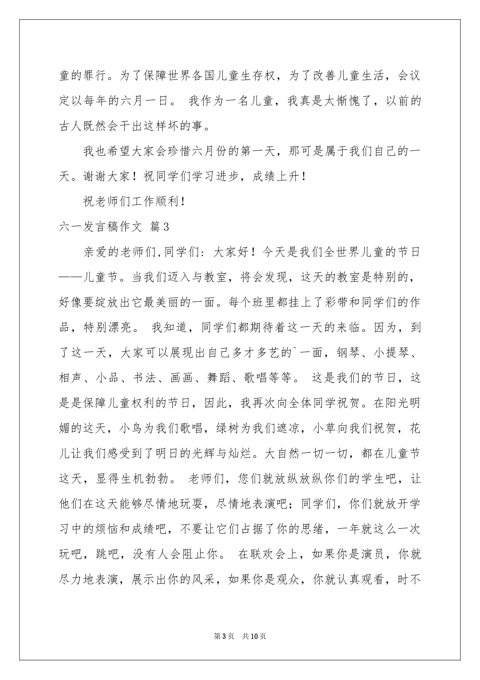 六一发言稿作文汇总9篇_第3页