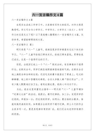 六一发言稿作文4篇