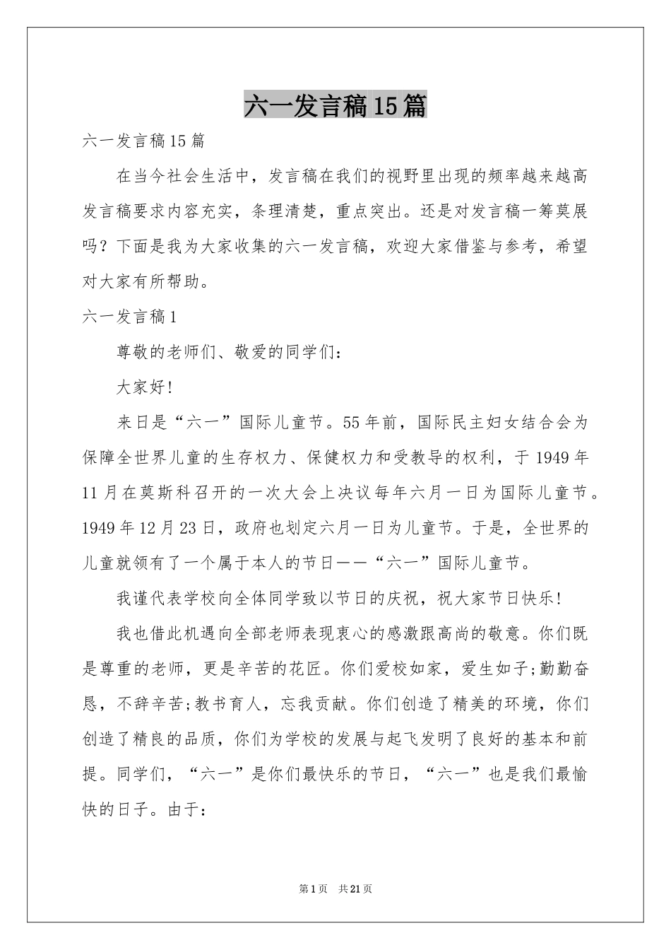 六一发言稿15篇_第1页