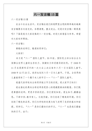 六一发言稿15篇
