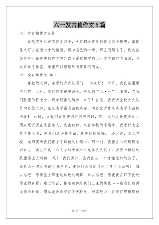 六一发言稿作文5篇