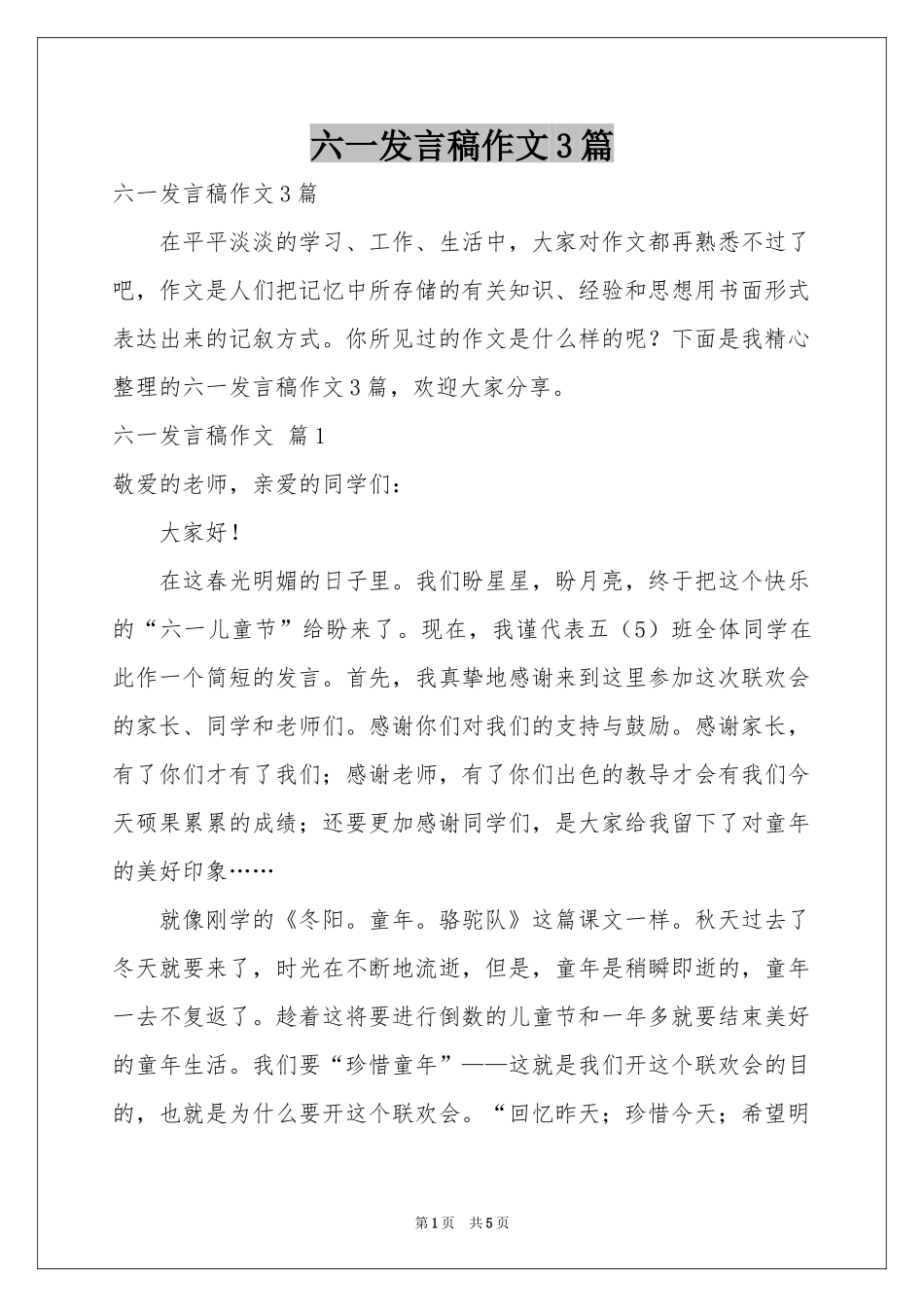 六一发言稿作文3篇_第1页
