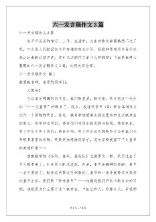 六一发言稿作文3篇